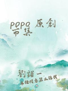 popo 原创市集