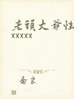 老头大爷性猛交xxxxx