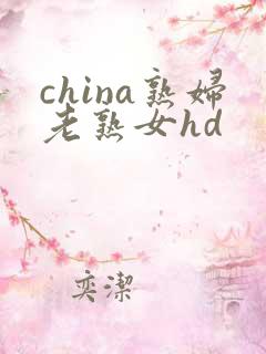 china熟妇老熟女hd
