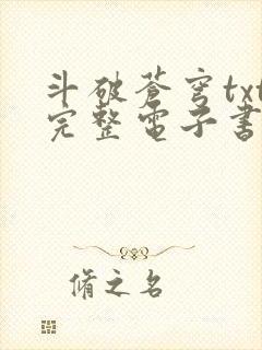 斗破苍穹txt完整电子书免费下载