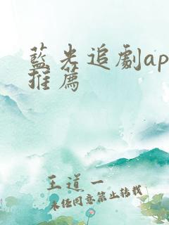 蓝光追剧app推荐