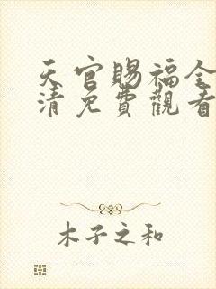 天官赐福全集高清免费观看