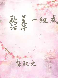 欧美一级成人生活片