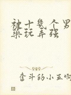 被十几个男人下药玩弄强