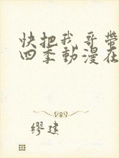 快把我哥带走第四季动漫在线观看