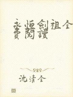 永恒剑祖全文免费阅读