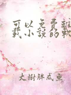 可以免费离线下载小说的软件