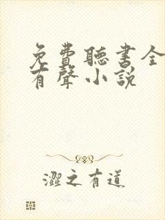 免费听书全免费有声小说