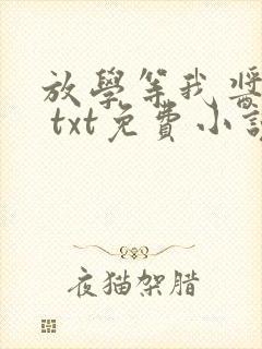放学等我酱子贝 txt免费小说