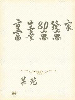 重生80发家致富养崽崽