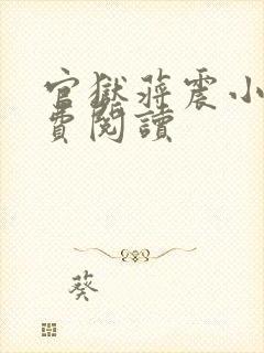 官狱蒋震小说免费阅读