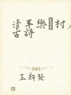 清平乐·村居的古诗