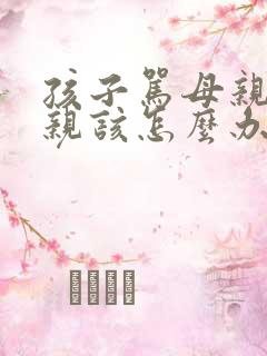 孩子骂母亲,母亲该怎么办