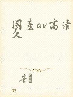 国产av高清久久