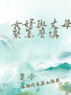 女婿与丈母娘关系怎么填