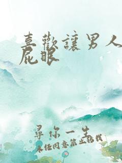 喜欢让男人舔b屁眼