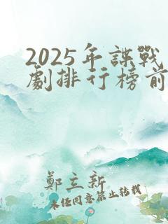 2025年谍战剧排行榜前十名