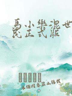 马小乐混世小农民正式版