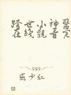 跨世小神医短剧在线观看完整版免费 跨世小神医短剧在线观看完整版免费