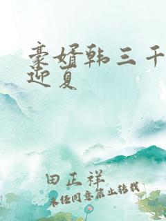 豪婿韩三千,苏迎夏