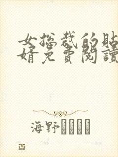 女总裁的贴身狂婿免费阅读