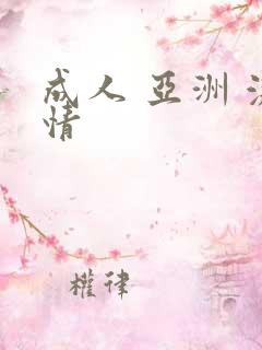 成人 亚洲 激情
