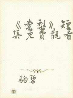 《棠梨》短剧全集免费观看