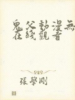 鬼父动漫无删减在线观看