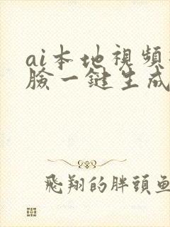 ai本地视频换脸一键生成app