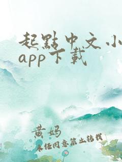 起点中文小说网app下载