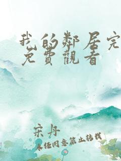 我的邻居完整版免费观看