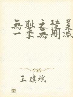 无耻之徒美剧第一季无删减在线播放