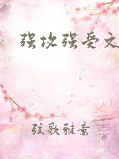 强攻强受文h