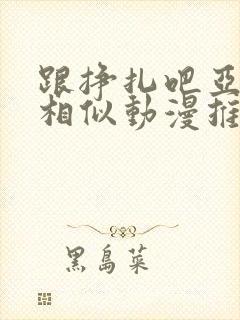 跟挣扎吧亚当君相似动漫推