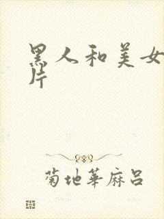 黑人和美女一级片