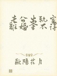 老公出轨家暴想离婚舍不得孩子怎么办