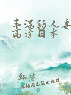 丰满的人妻hd高清日本
