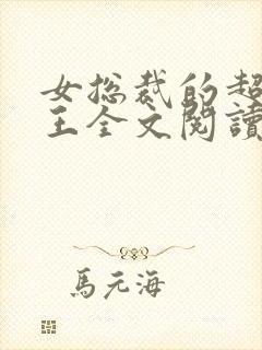 女总裁的超级兵王全文阅读