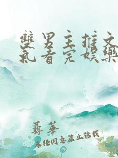 双男主推文一口气看完娱乐圈