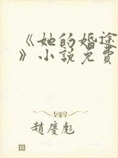 《她的婚途日常》小说免费阅读
