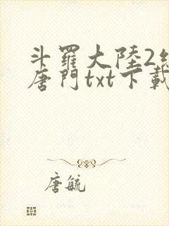 斗罗大陆2绝世唐门txt下载全文