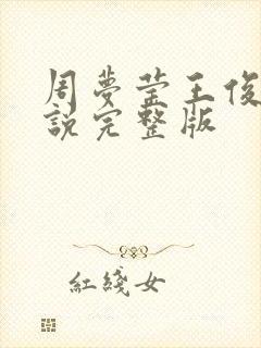 周梦莹王俊凯小说完整版