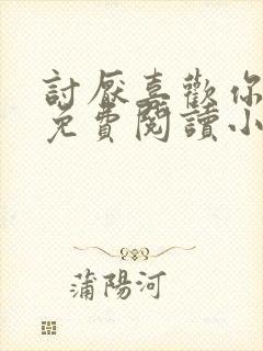 讨厌喜欢你全文免费阅读小说