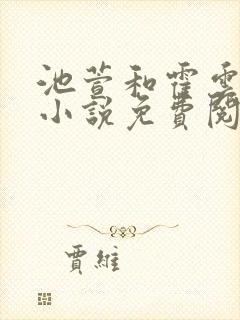 池萱和霍云霆的小说免费阅读