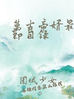万古帝婿最新章节目录