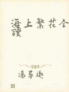 海上繁花全文阅读