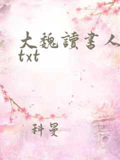 大魏读书人下载txt