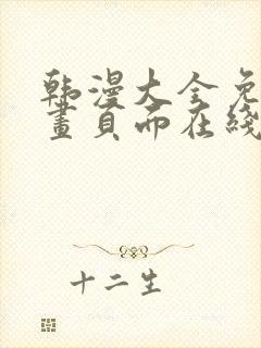 韩漫大全免费漫画页面在线看漫画