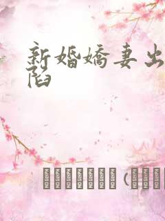 新婚娇妻出差沦陷