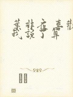 叶非夜 喜欢你我说了算